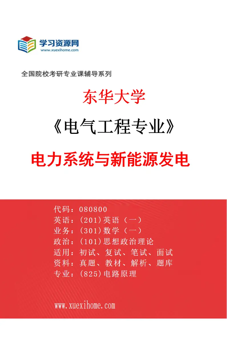 2027年东华大学电气工程专业（03）电力系统与新能源发电研究方向考研资料