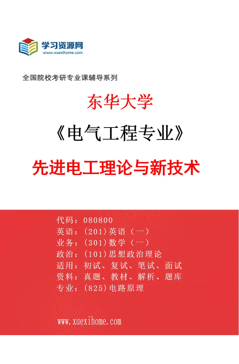 2027年东华大学电气工程专业（04）先进电工理论与新技术研究方向考研资料