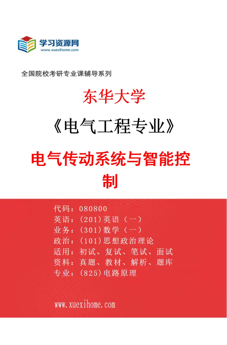 2027年东华大学电气工程专业（02）电气传动系统与智能控制研究方向考研资料