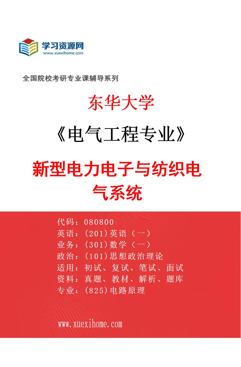 2027年东华大学电气工程专业（01）新型电力电子与纺织电气系统研究方向考研资料