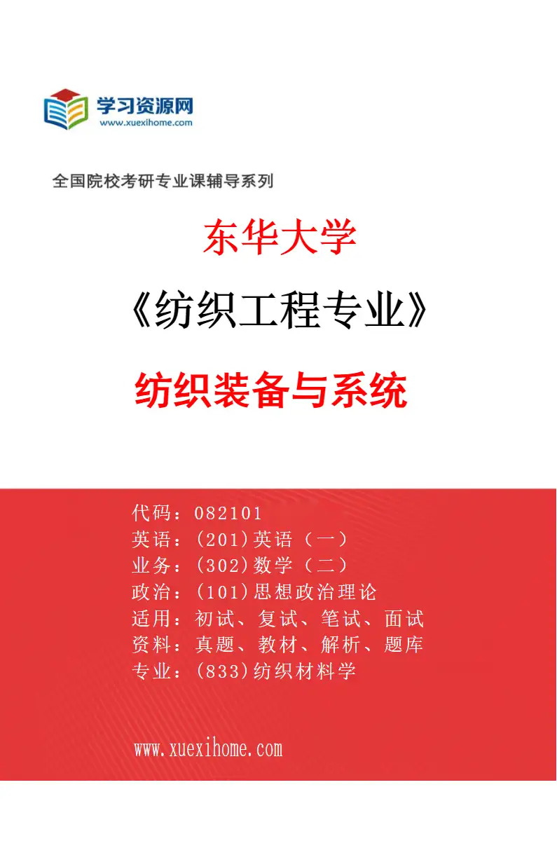 2027年东华大学纺织工程专业（05）纺织装备与系统研究方向考研资料