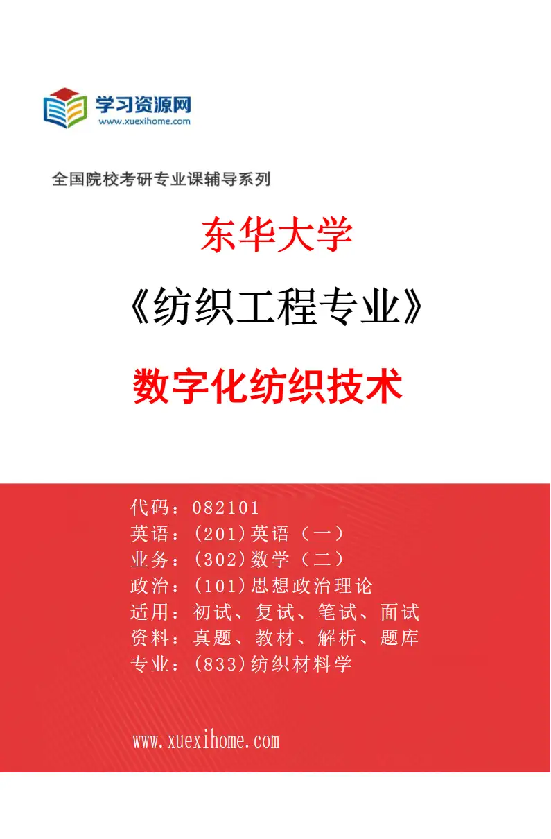 2027年东华大学纺织工程专业（04）数字化纺织技术研究方向考研资料