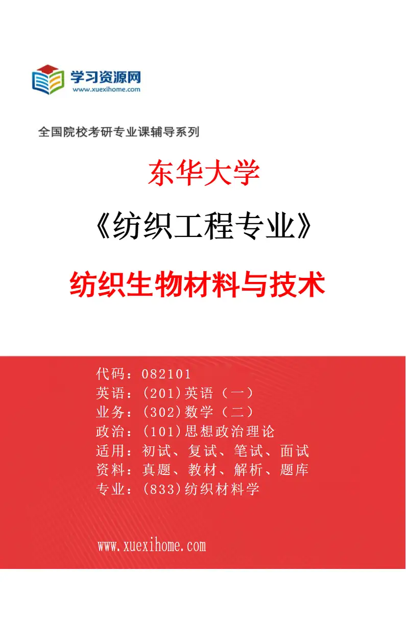 2027年东华大学纺织工程专业（02）纺织生物材料与技术研究方向考研资料