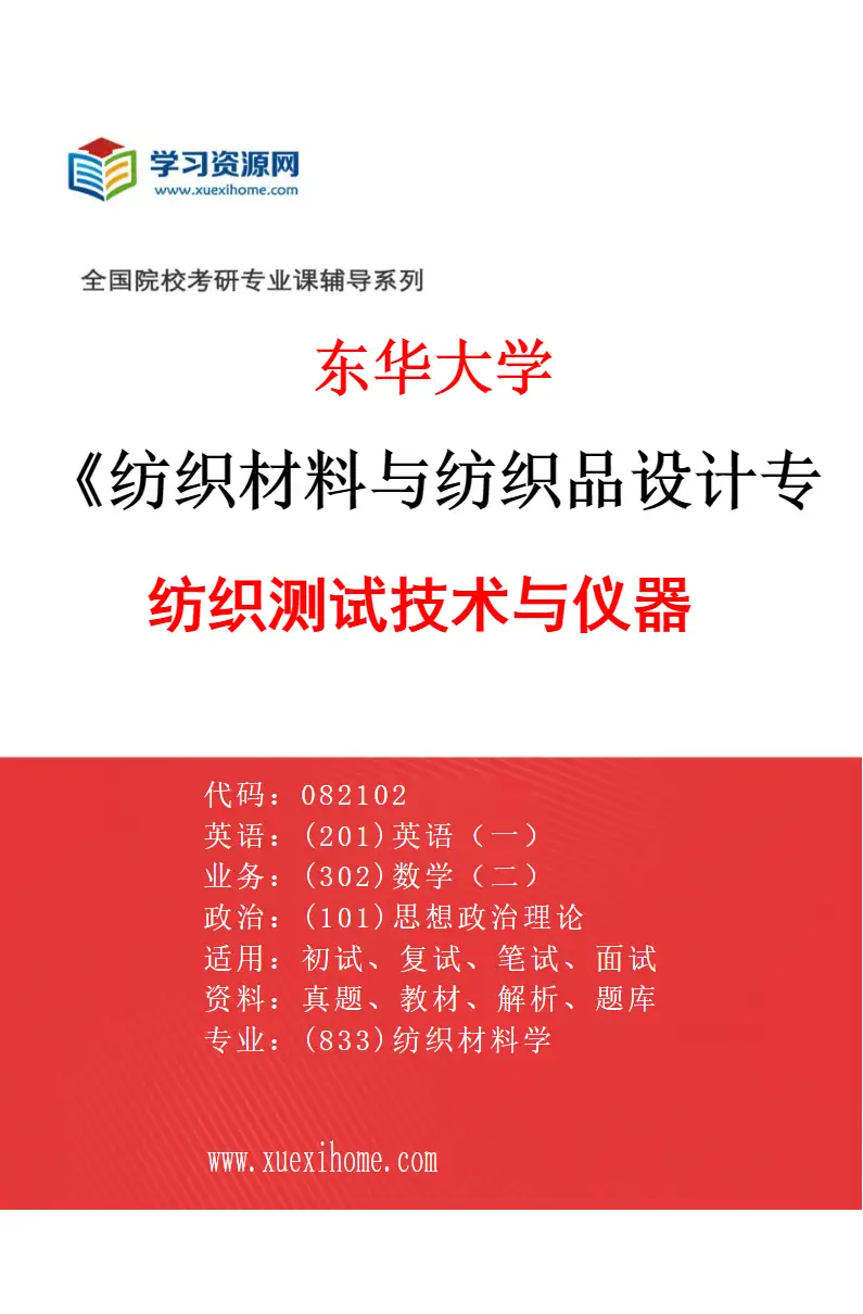 2027年东华大学纺织材料与纺织品设计专业（03）纺织测试技术与仪器研究方向考研资料