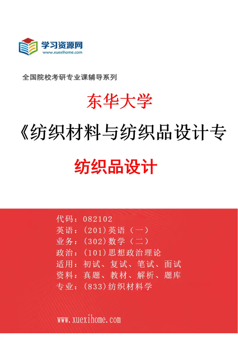 2027年东华大学纺织材料与纺织品设计专业（02）纺织品设计研究方向考研资料