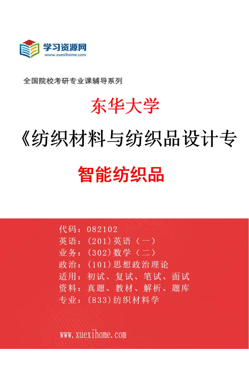 2027年东华大学纺织材料与纺织品设计专业（06）智能纺织品研究方向考研资料