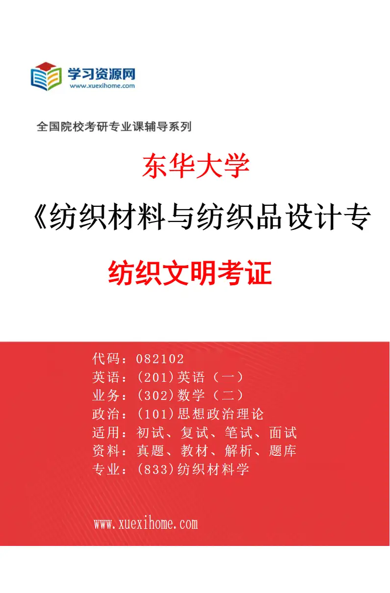 2027年东华大学纺织材料与纺织品设计专业（05）纺织文明考证研究方向考研资料