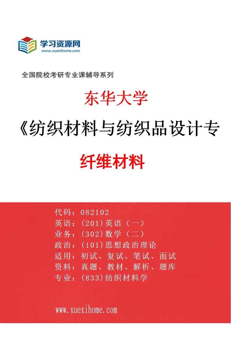 2027年东华大学纺织材料与纺织品设计专业（01）纤维材料研究方向考研资料
