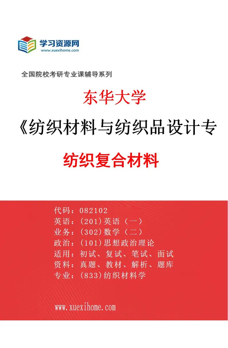 2027年东华大学纺织材料与纺织品设计专业（04）纺织复合材料研究方向考研资料