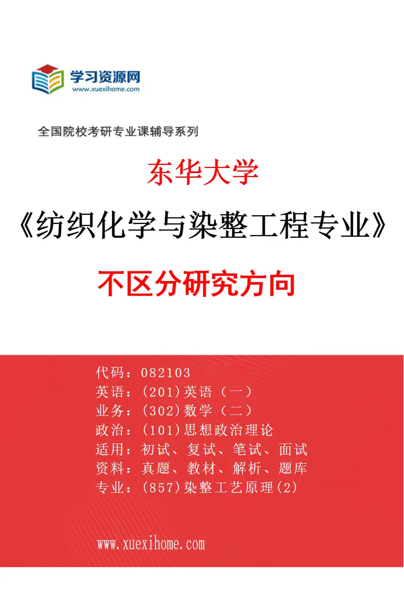 2027年东华大学纺织化学与染整工程专业（00）不区分研究方向研究方向考研资料