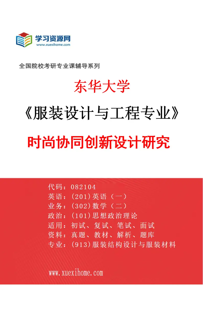 2027年东华大学服装设计与工程专业（03）时尚协同创新设计研究研究方向考研资料