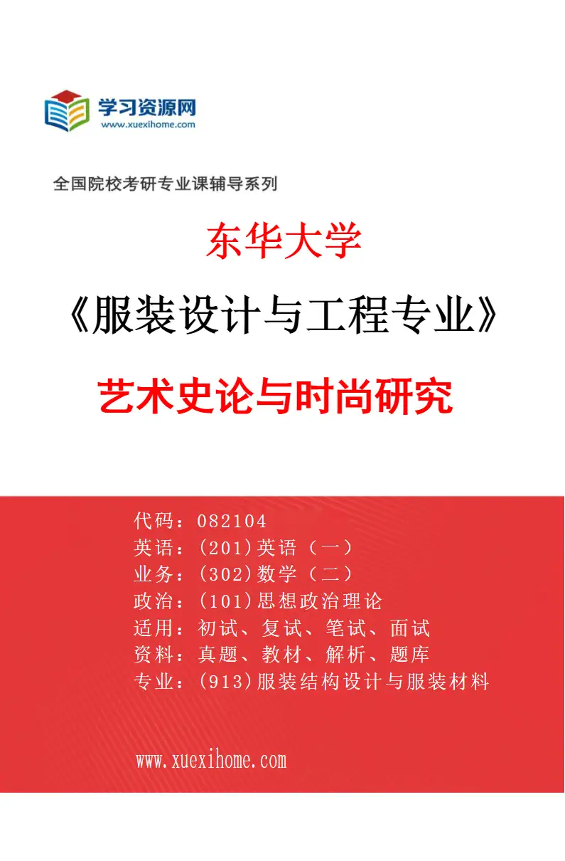 2027年东华大学服装设计与工程专业（02）艺术史论与时尚研究研究方向考研资料