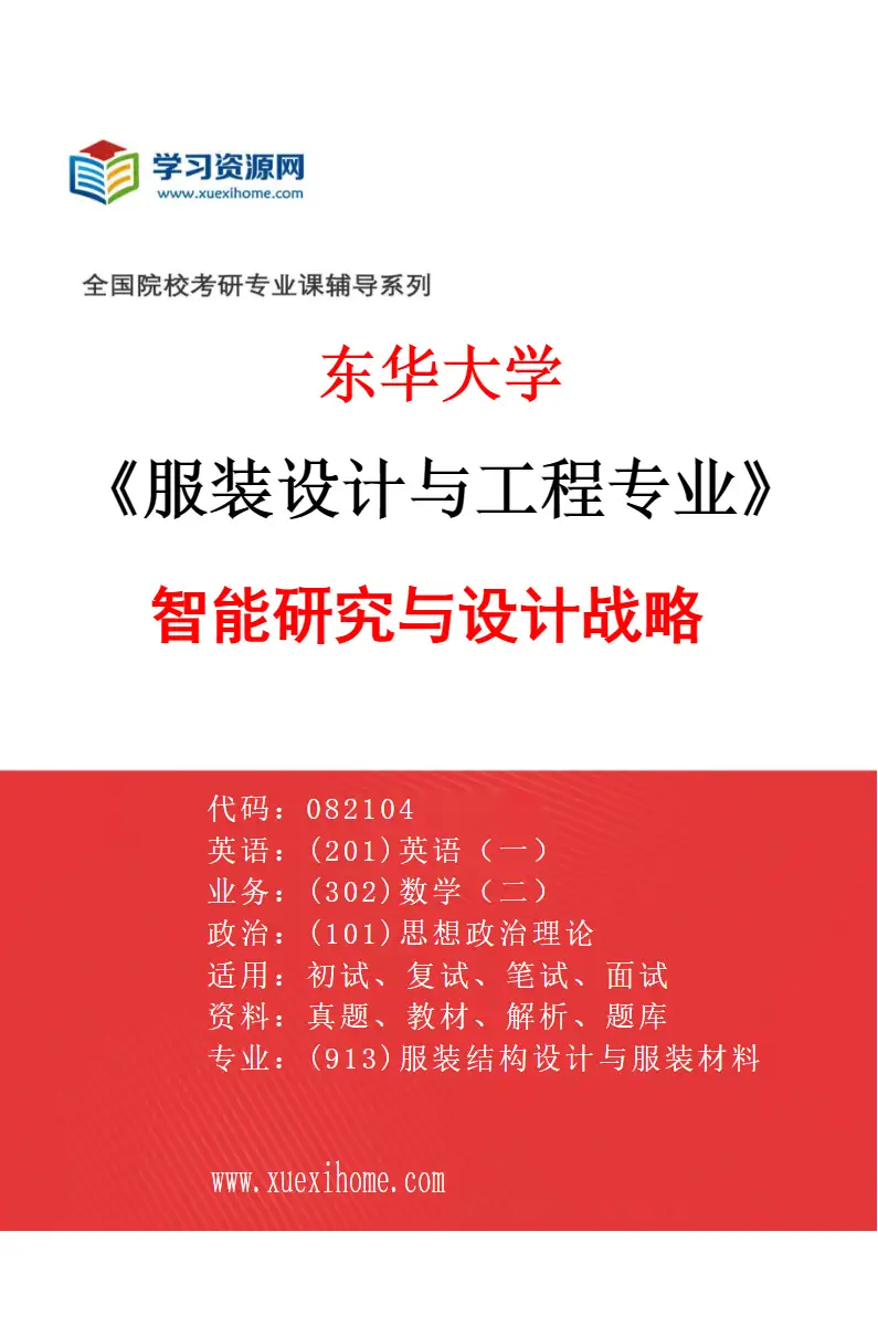 2027年东华大学服装设计与工程专业（01）智能研究与设计战略研究方向考研资料