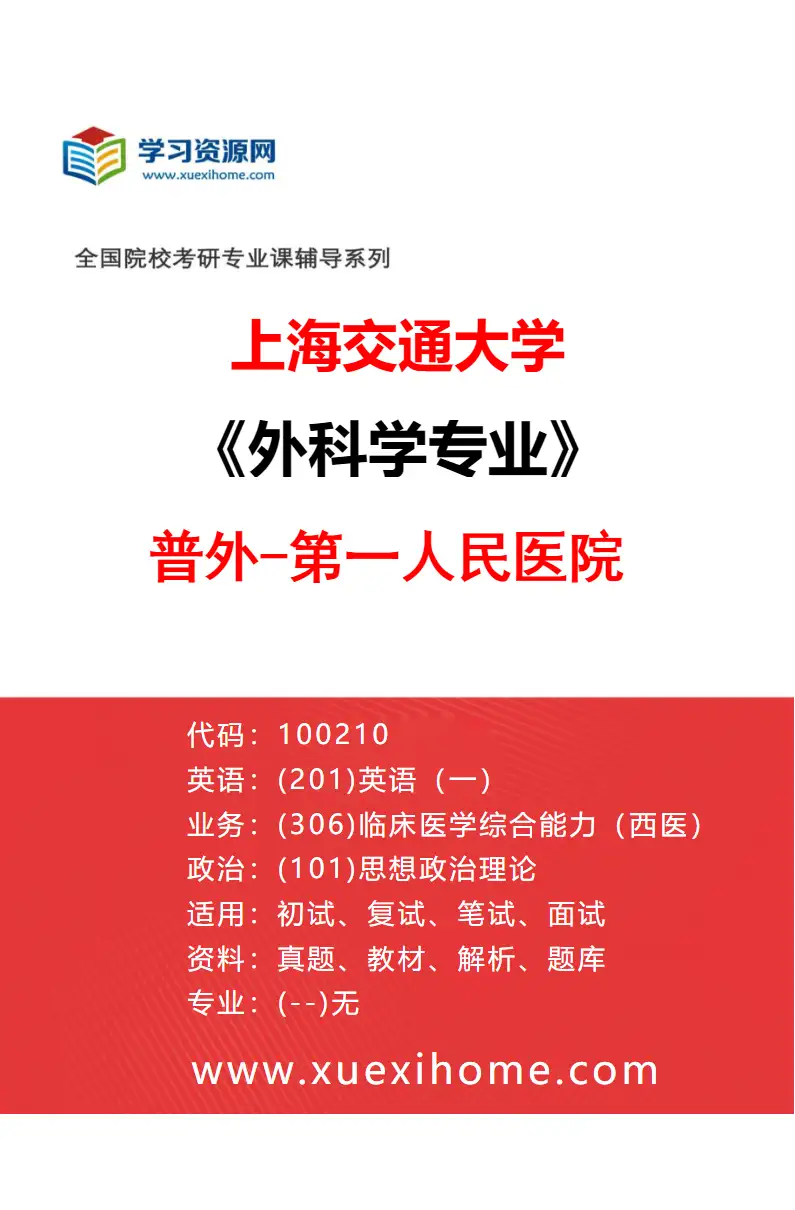 2027年上海交通大学外科学专业（20）普外-第一人民医院研究方向考研资料