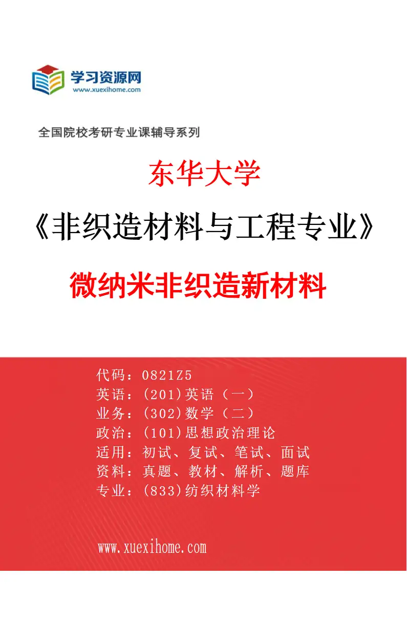 2027年东华大学非织造材料与工程专业（03）微纳米非织造新材料研究方向考研资料