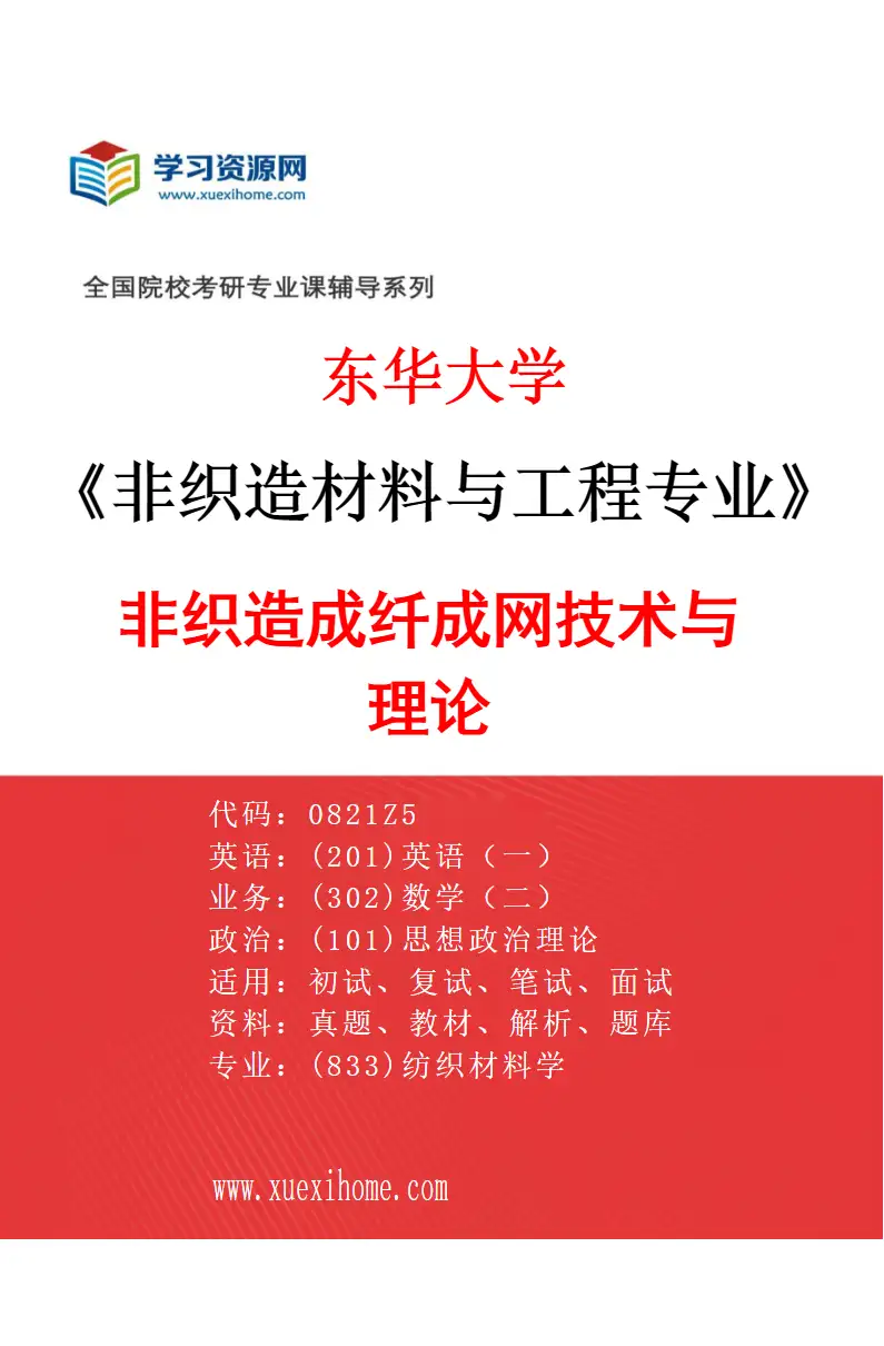 2027年东华大学非织造材料与工程专业（01）非织造成纤成网技术与理论研究方向考研资料