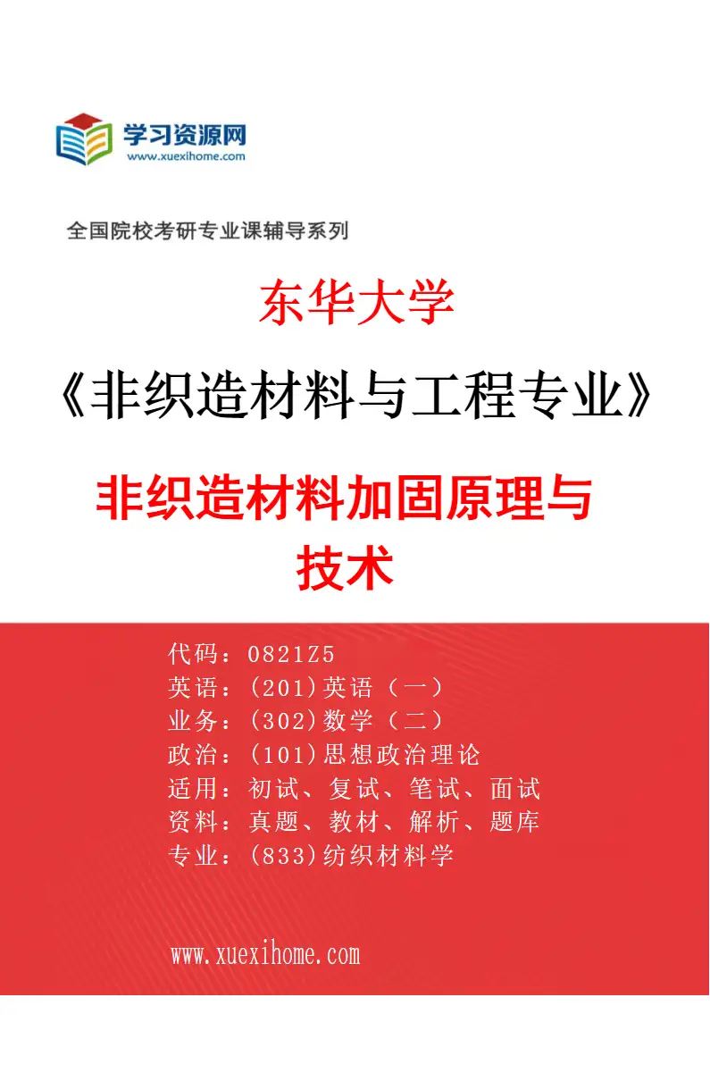 2027年东华大学非织造材料与工程专业（02）非织造材料加固原理与技术研究方向考研资料