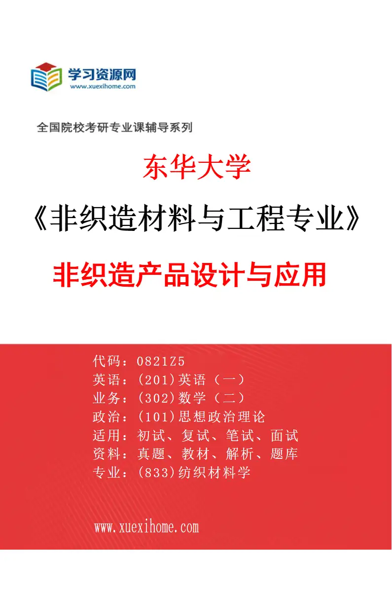 2027年东华大学非织造材料与工程专业（04）非织造产品设计与应用研究方向考研资料