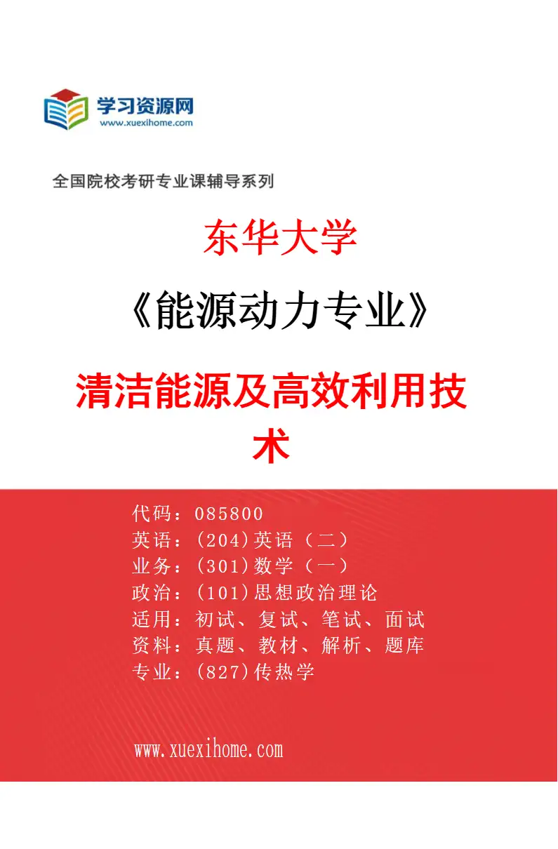 2027年东华大学能源动力专业（01）清洁能源及高效利用技术研究方向考研资料