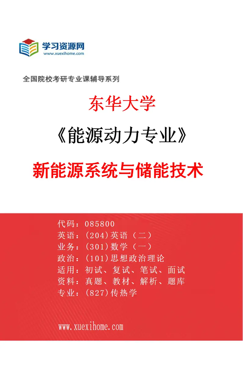 2027年东华大学能源动力专业（03）新能源系统与储能技术研究方向考研资料