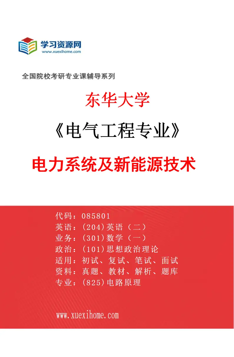 2027年东华大学电气工程专业（01）电力系统及新能源技术研究方向考研资料