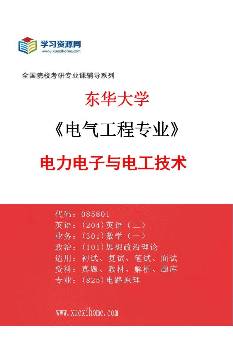 2027年东华大学电气工程专业（02）电力电子与电工技术研究方向考研资料