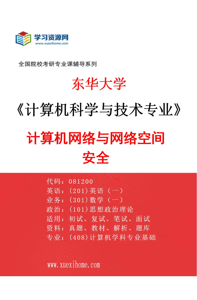 2027年东华大学计算机科学与技术专业（03）计算机网络与网络空间安全研究方向考研资料