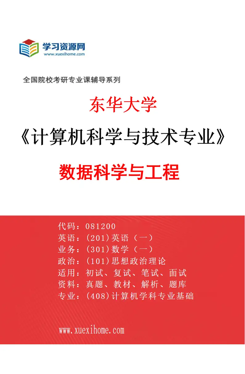 2027年东华大学计算机科学与技术专业（01）数据科学与工程研究方向考研资料
