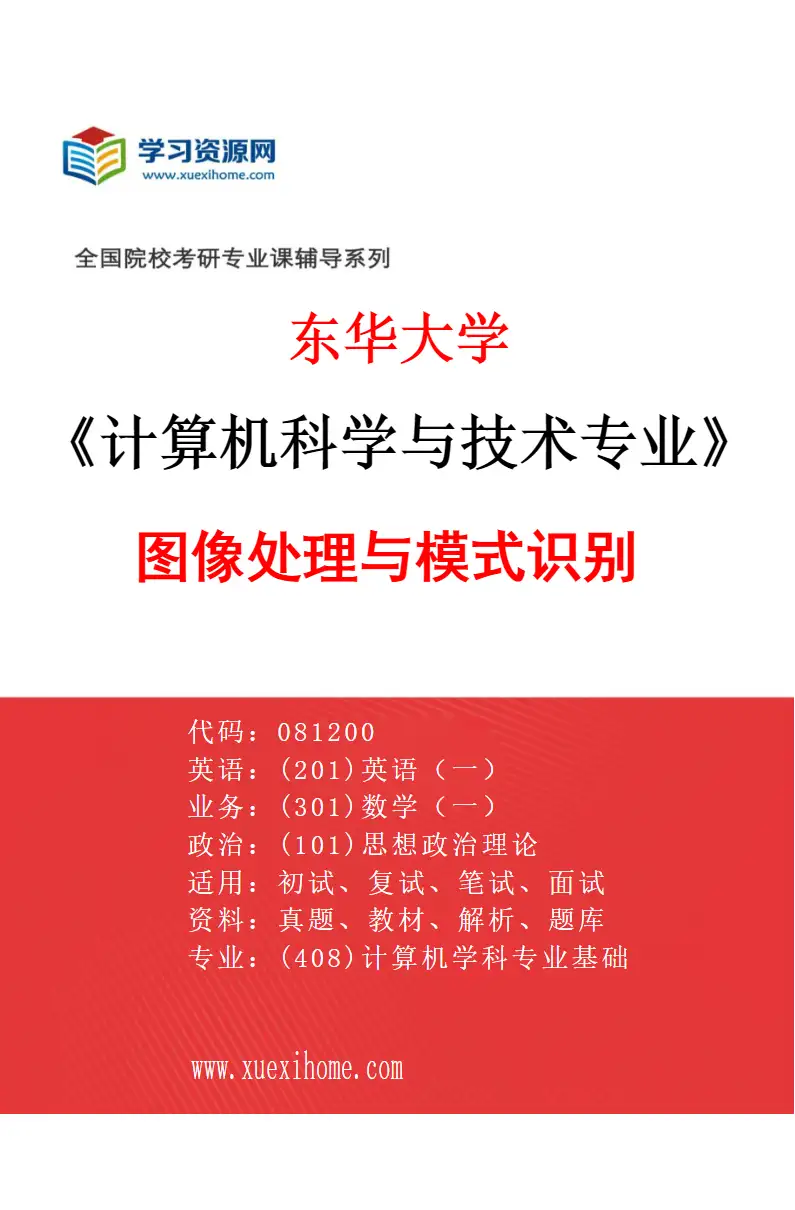 2027年东华大学计算机科学与技术专业（02）图像处理与模式识别研究方向考研资料