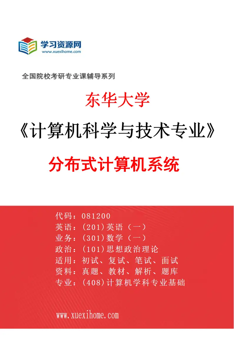 2027年东华大学计算机科学与技术专业（04）分布式计算机系统研究方向考研资料