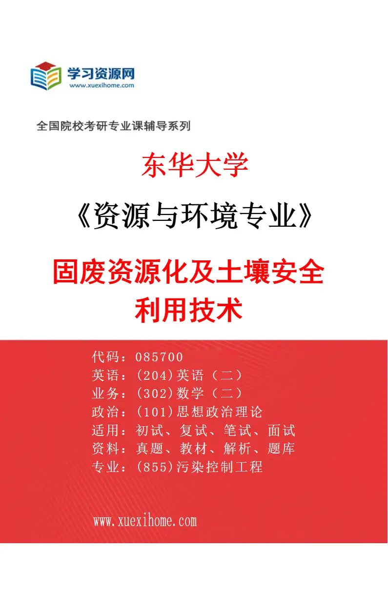2027年东华大学资源与环境专业（03）固废资源化及土壤安全利用技术研究方向考研资料