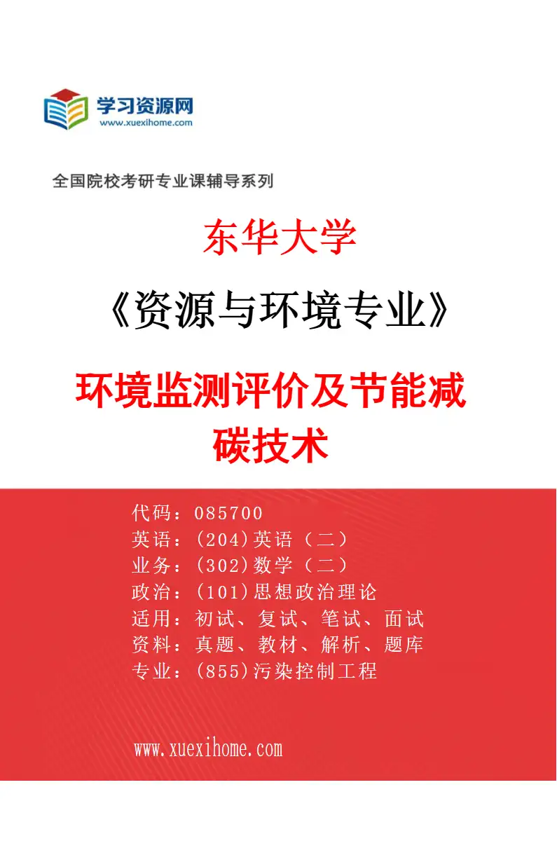 2027年东华大学资源与环境专业（04）环境监测评价及节能减碳技术研究方向考研资料