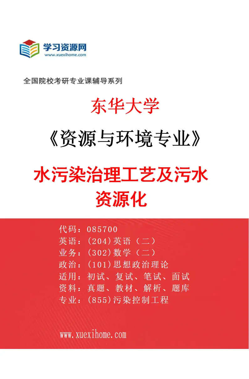 2027年东华大学资源与环境专业（01）水污染治理工艺及污水资源化研究方向考研资料