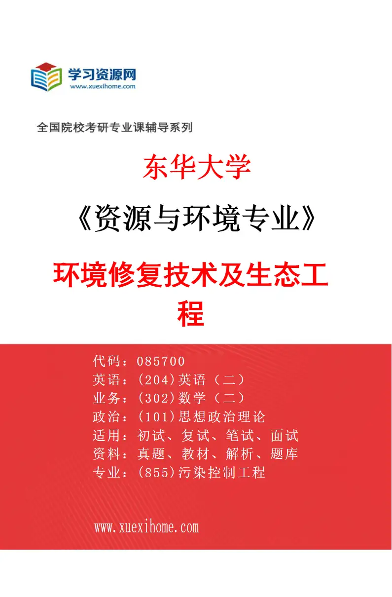 2027年东华大学资源与环境专业（05）环境修复技术及生态工程研究方向考研资料