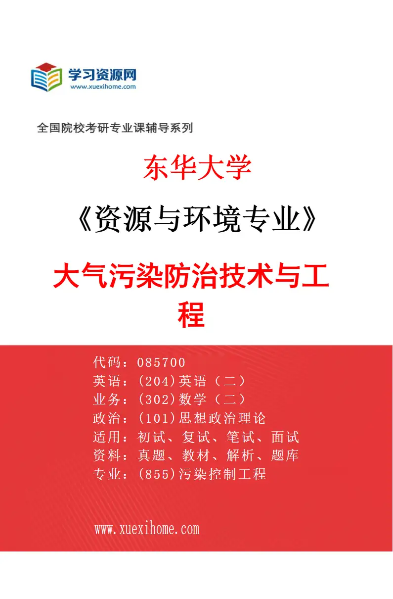 2027年东华大学资源与环境专业（02）大气污染防治技术与工程研究方向考研资料