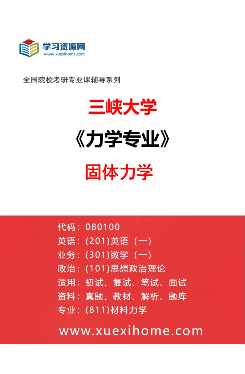 2027年三峡大学力学专业（02）固体力学研究方向考研资料