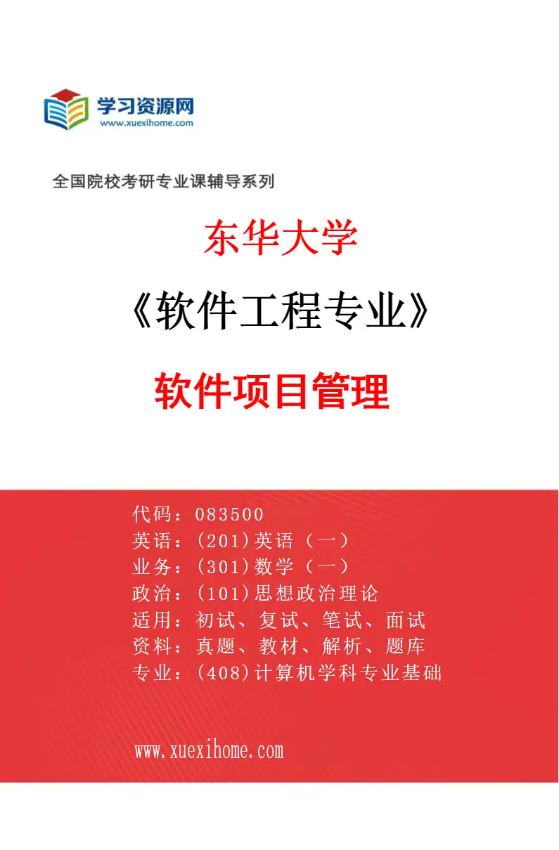 2027年东华大学软件工程专业（03）软件项目管理研究方向考研资料