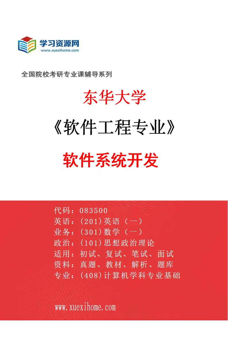 2027年东华大学软件工程专业（04）软件系统开发研究方向考研资料
