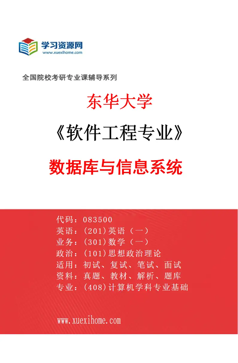 2027年东华大学软件工程专业（01）数据库与信息系统研究方向考研资料