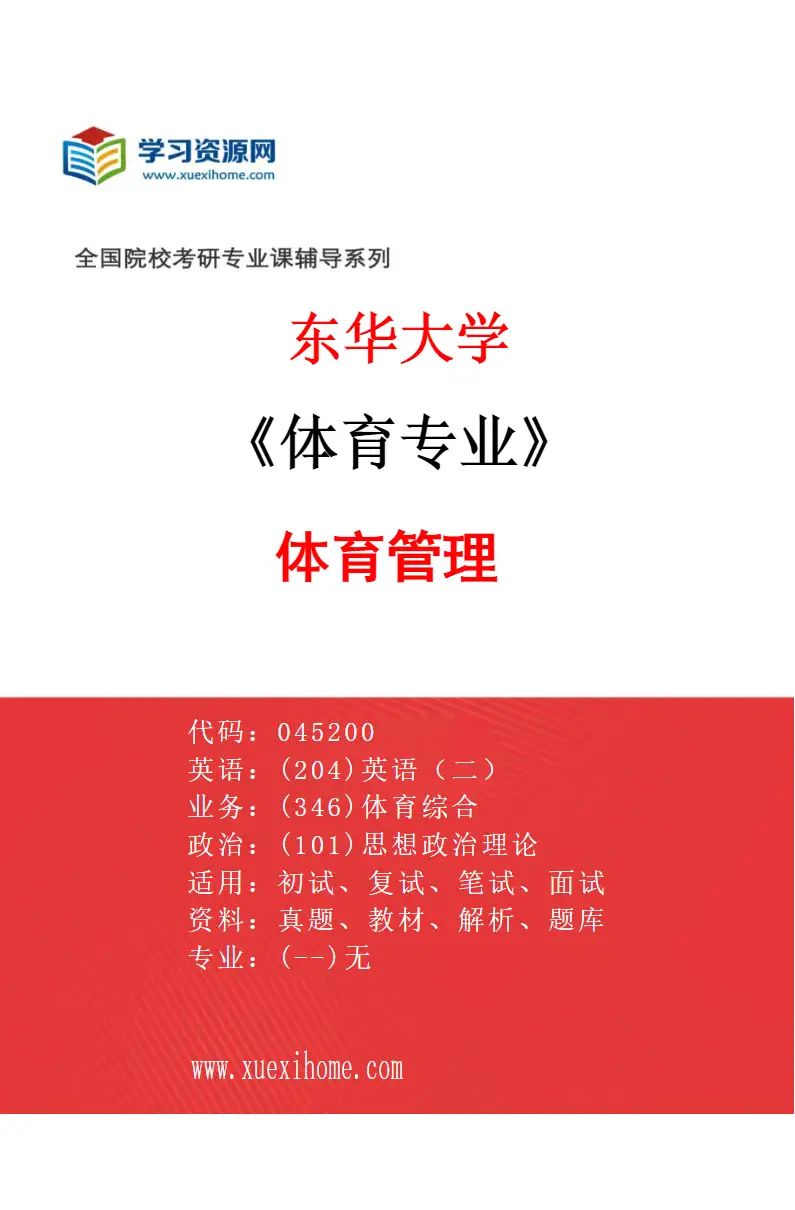 2027年东华大学体育专业（02）体育管理研究方向考研资料