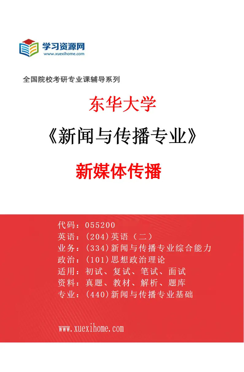 2027年东华大学新闻与传播专业（03）新媒体传播研究方向考研资料