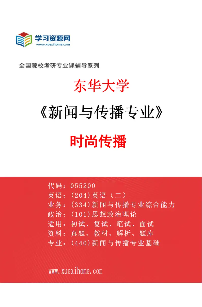 2027年东华大学新闻与传播专业（01）时尚传播研究方向考研资料