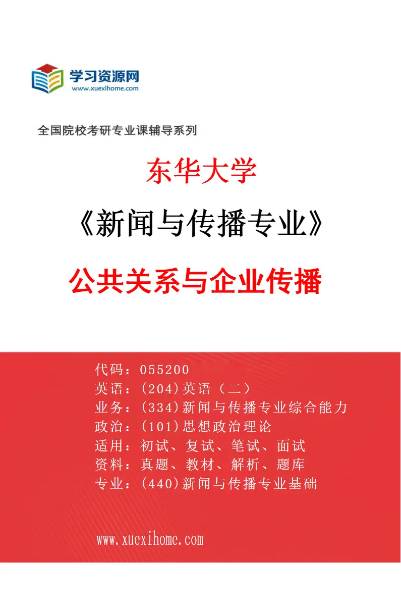 2027年东华大学新闻与传播专业（02）公共关系与企业传播研究方向考研资料