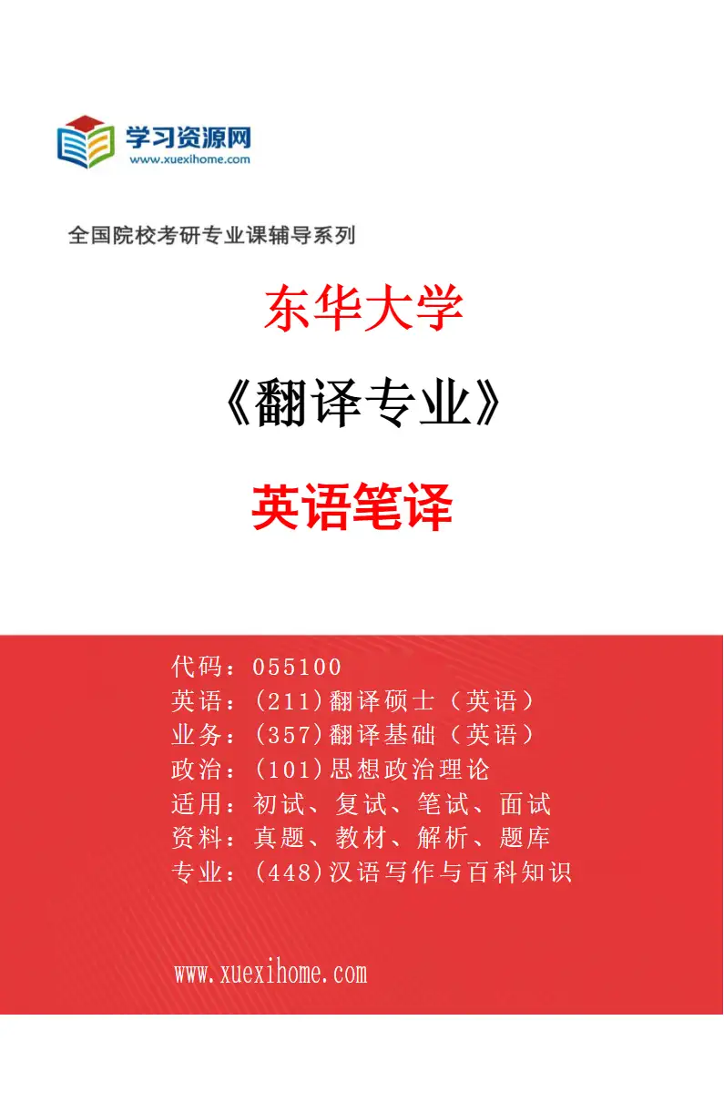 2027年东华大学翻译专业（01）英语笔译研究方向考研资料