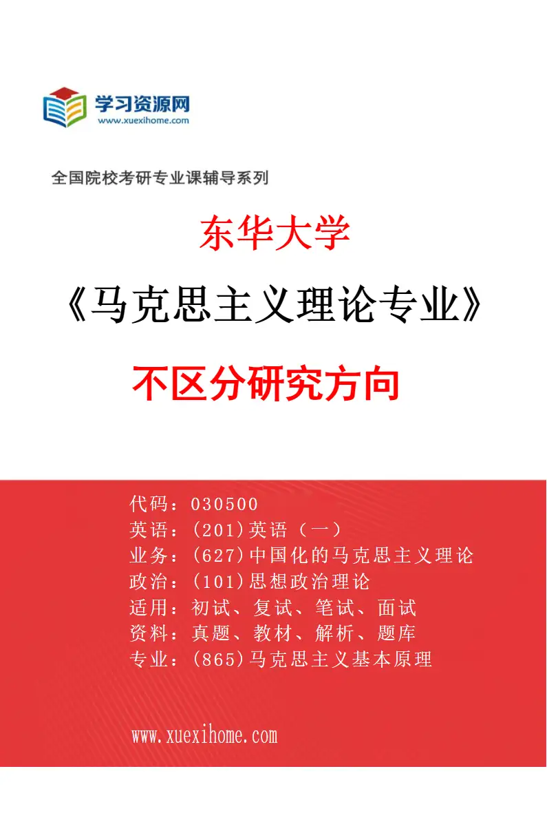 2027年东华大学马克思主义理论专业（00）不区分研究方向研究方向考研资料
