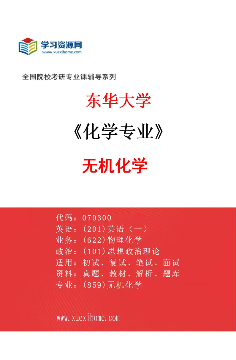 2027年东华大学化学专业（01）无机化学研究方向考研资料