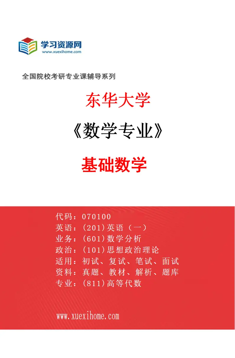 2027年东华大学数学专业（01）基础数学研究方向考研资料