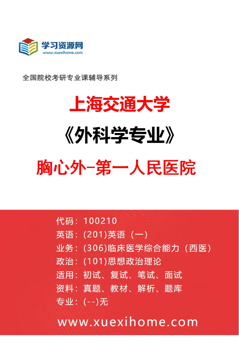 2027年上海交通大学外科学专业（22）胸心外-第一人民医院研究方向考研资料
