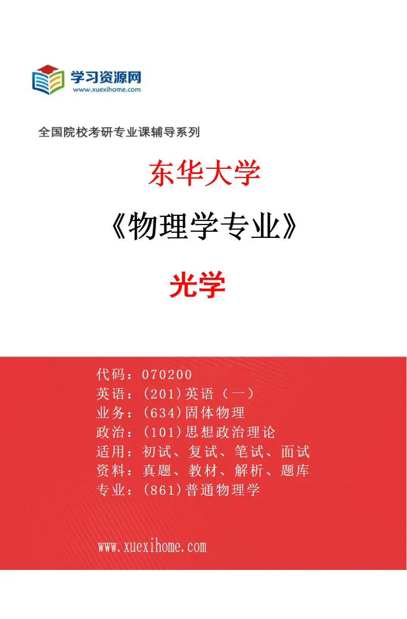 2027年东华大学物理学专业（02）光学研究方向考研资料