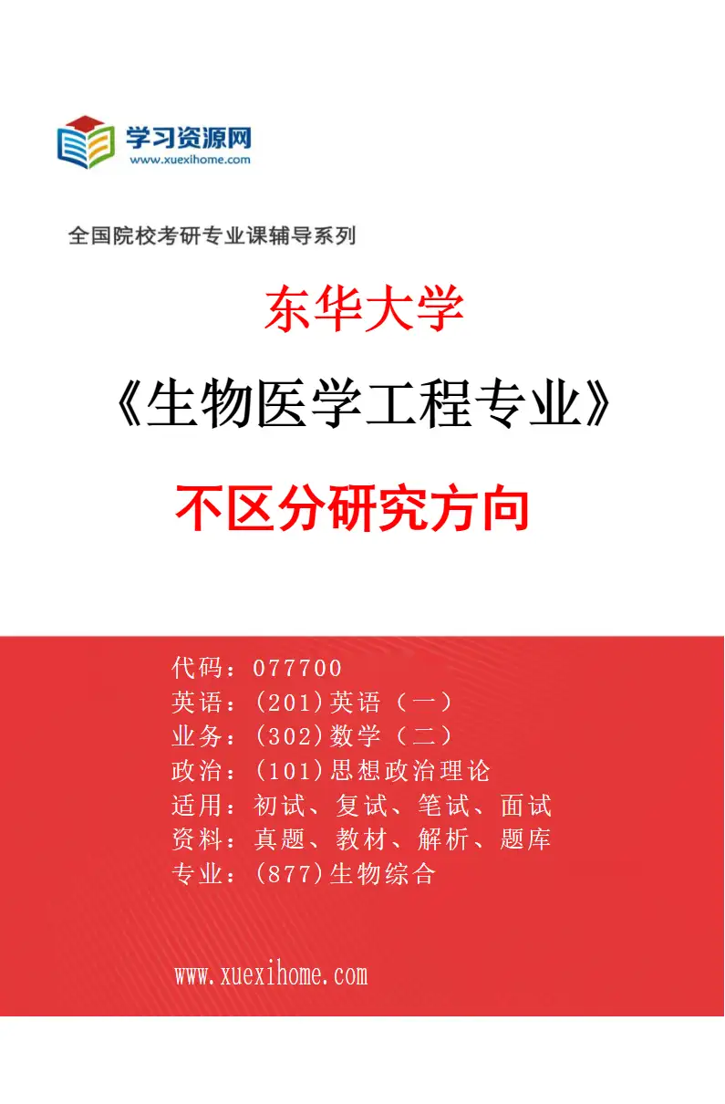 2027年东华大学生物医学工程专业（00）不区分研究方向研究方向考研资料